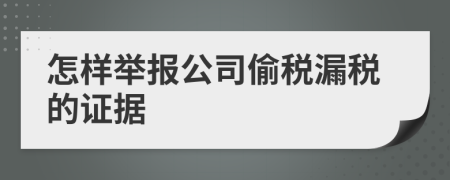 怎样举报公司偷税漏税的证据