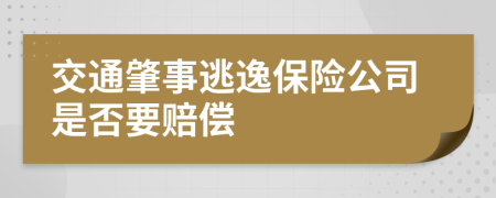 交通肇事逃逸保险公司是否要赔偿