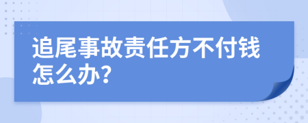 追尾事故责任方不付钱怎么办？