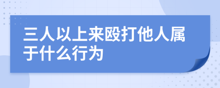 三人以上来殴打他人属于什么行为