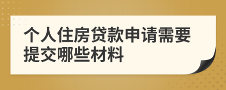 个人住房贷款申请需要提交哪些材料