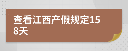 查看江西产假规定158天