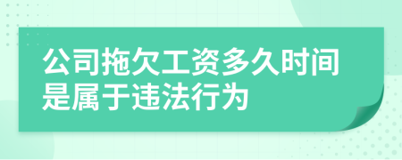 公司拖欠工资多久时间是属于违法行为