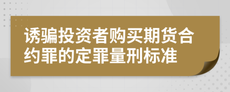 诱骗投资者购买期货合约罪的定罪量刑标准