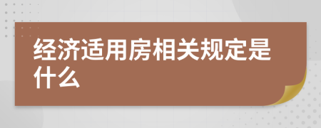 经济适用房相关规定是什么