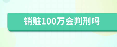 销赃100万会判刑吗