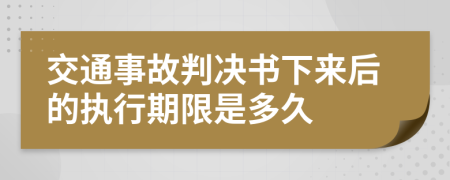 交通事故判决书下来后的执行期限是多久