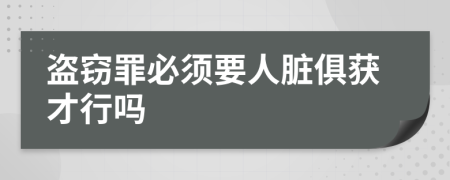 盗窃罪必须要人脏俱获才行吗