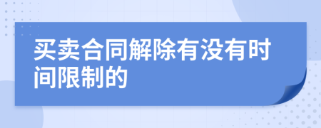 买卖合同解除有没有时间限制的