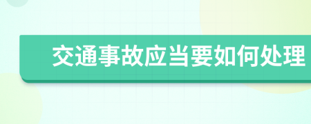 交通事故应当要如何处理