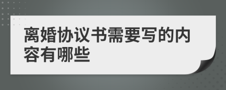 离婚协议书需要写的内容有哪些