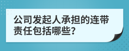 公司发起人承担的连带责任包括哪些？