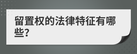 留置权的法律特征有哪些？