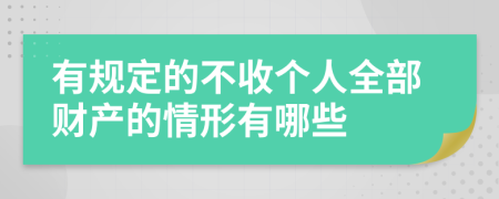 有规定的不收个人全部财产的情形有哪些