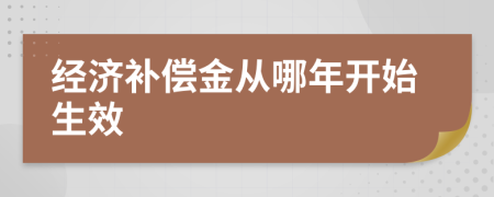 经济补偿金从哪年开始生效