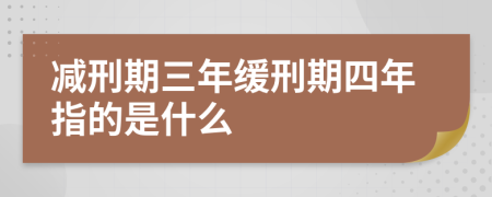 减刑期三年缓刑期四年指的是什么