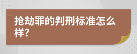 抢劫罪的判刑标准怎么样？