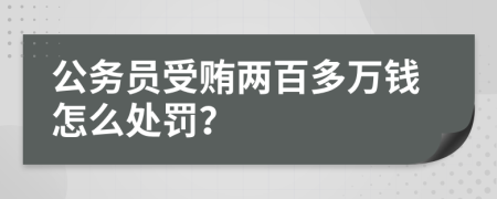 公务员受贿两百多万钱怎么处罚？