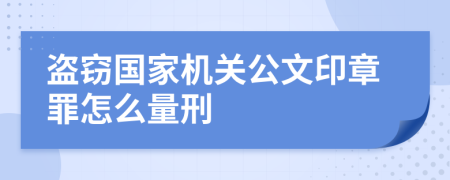 盗窃国家机关公文印章罪怎么量刑