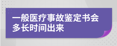 一般医疗事故鉴定书会多长时间出来