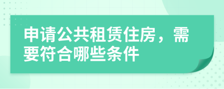 申请公共租赁住房，需要符合哪些条件
