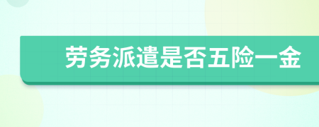 劳务派遣是否五险一金