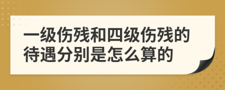 一级伤残和四级伤残的待遇分别是怎么算的