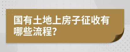 国有土地上房子征收有哪些流程？