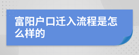 富阳户口迁入流程是怎么样的