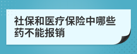 社保和医疗保险中哪些药不能报销