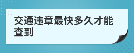 交通违章最快多久才能查到