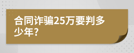 合同诈骗25万要判多少年?