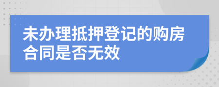 未办理抵押登记的购房合同是否无效