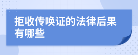 拒收传唤证的法律后果有哪些