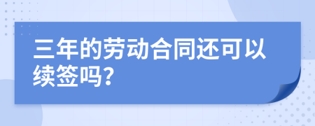 三年的劳动合同还可以续签吗？