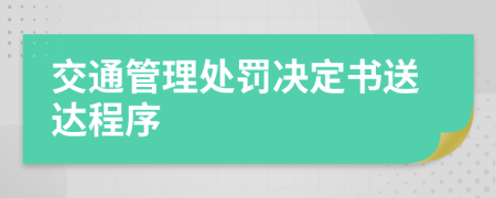 交通管理处罚决定书送达程序