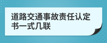 道路交通事故责任认定书一式几联