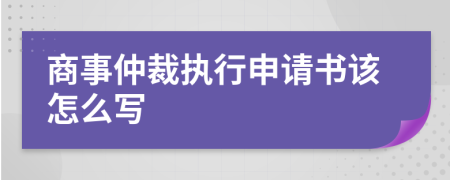 商事仲裁执行申请书该怎么写