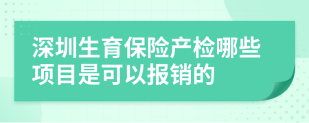 深圳生育保险产检哪些项目是可以报销的