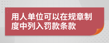 用人单位可以在规章制度中列入罚款条款