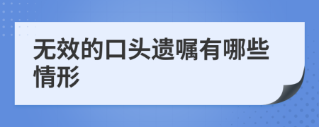 无效的口头遗嘱有哪些情形