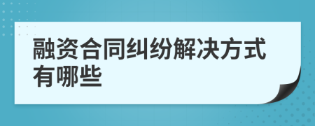 融资合同纠纷解决方式有哪些