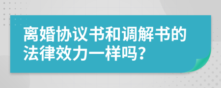 离婚协议书和调解书的法律效力一样吗？