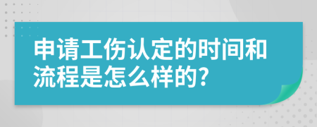 申请工伤认定的时间和流程是怎么样的?