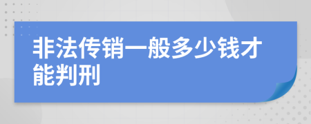 非法传销一般多少钱才能判刑