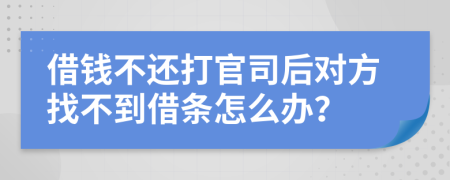 借钱不还打官司后对方找不到借条怎么办？