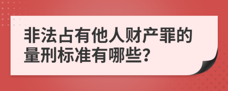 非法占有他人财产罪的量刑标准有哪些？