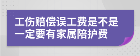 工伤赔偿误工费是不是一定要有家属陪护费