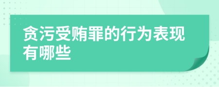 贪污受贿罪的行为表现有哪些