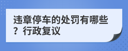 违章停车的处罚有哪些？行政复议